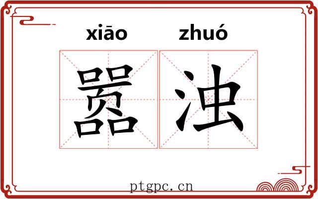 嚣浊