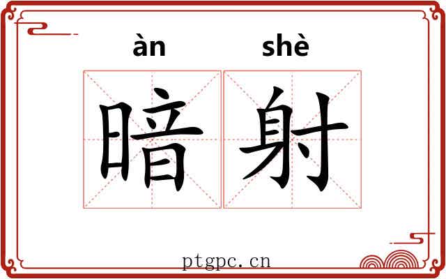 暗射 暗射