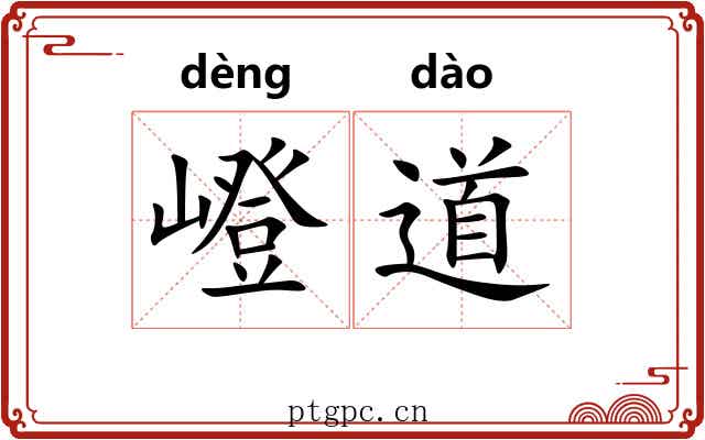 嶝道 嶝道