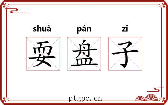 耍盘子 耍盘子