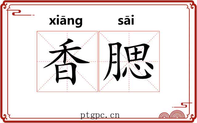 香腮