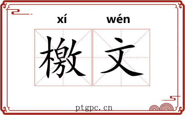 檄文 檄文