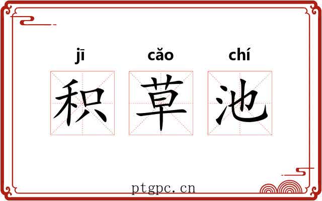 积草池 积草池