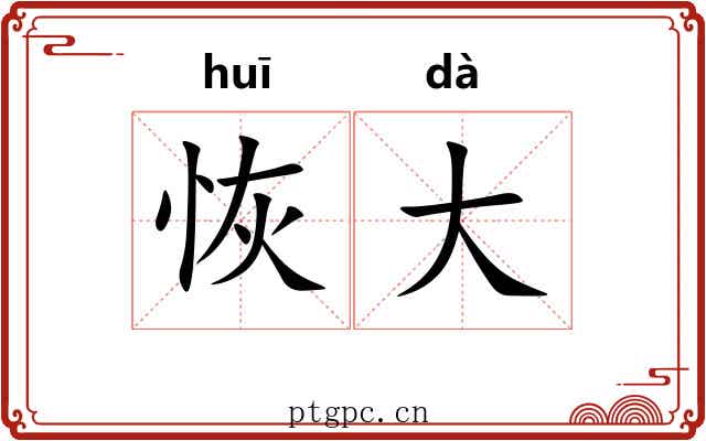 恢大 恢大