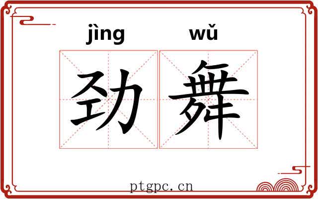 劲舞