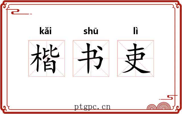 楷书吏 楷书吏