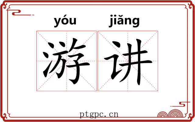 游讲 游讲