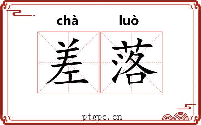 差落