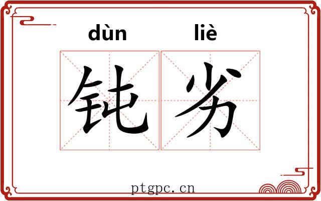 钝劣