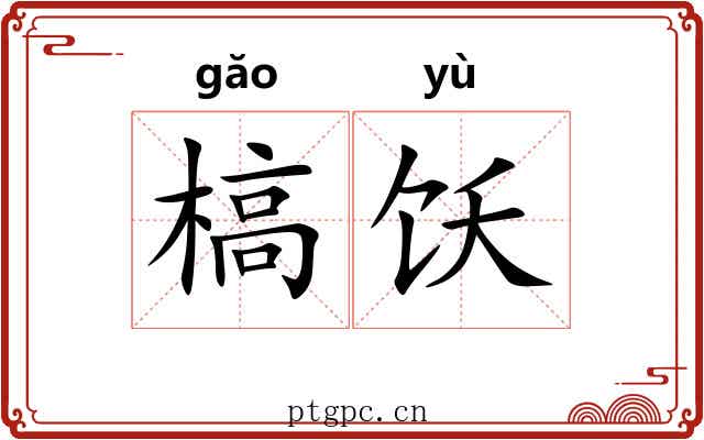 槁饫