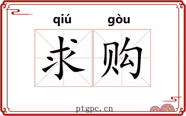 求购