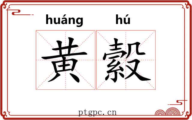黄縠