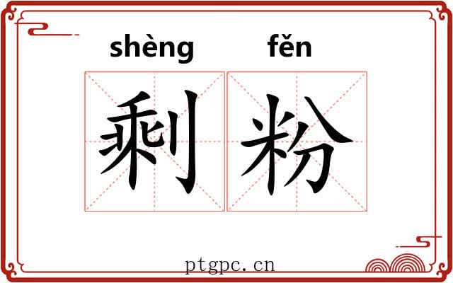 剩粉