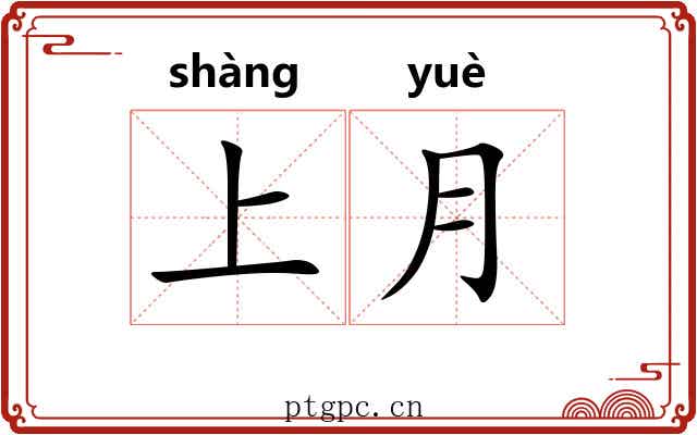 上月 上月