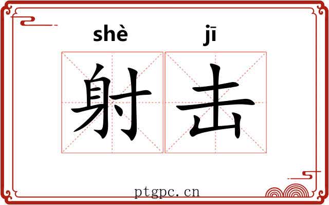 射击 射击