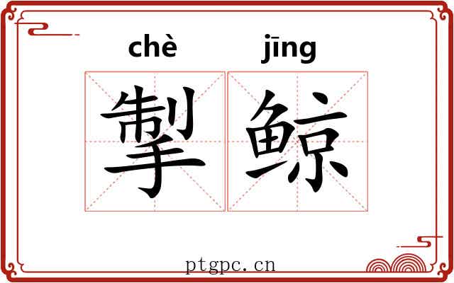 掣鲸