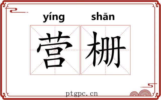 营栅