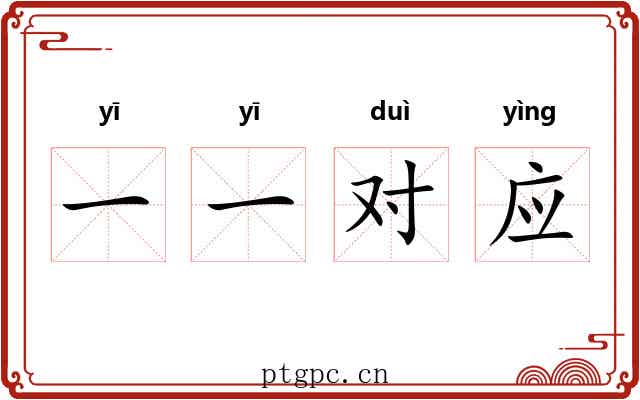 一一对应 一一对应