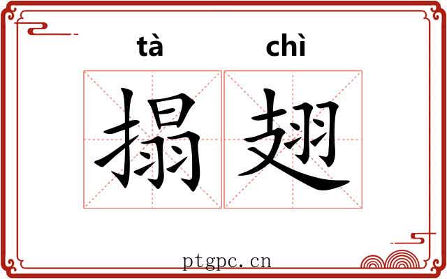 搨翅