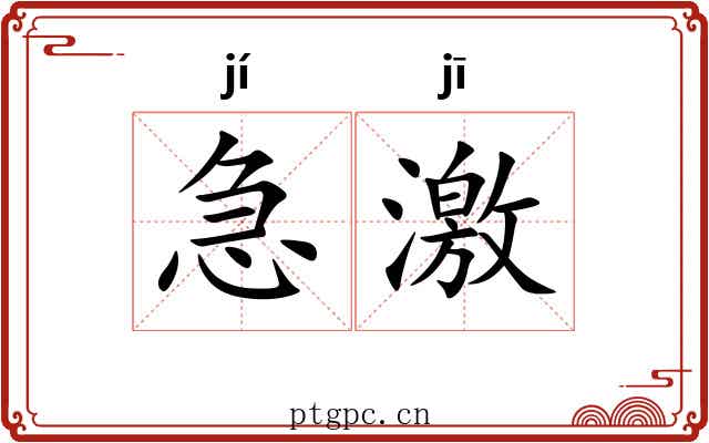 急激