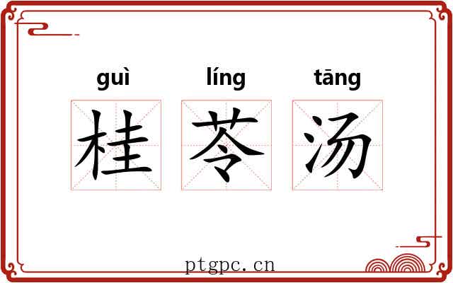桂苓汤 桂苓汤