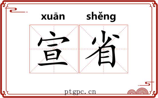 宣省