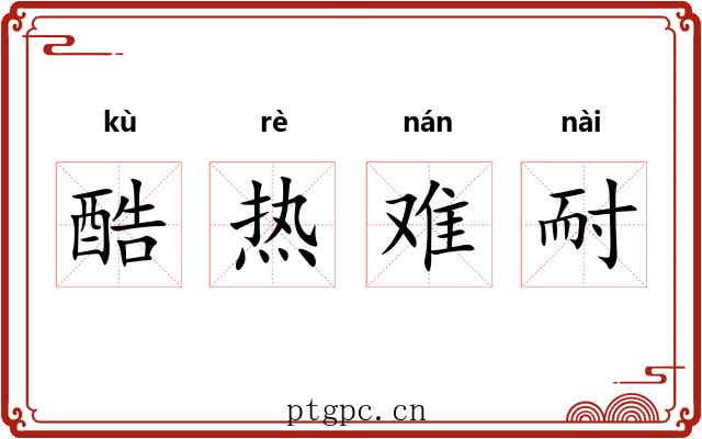 酷热难耐