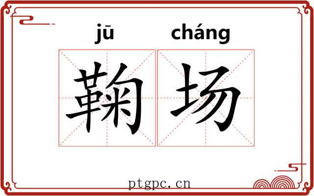 鞠场