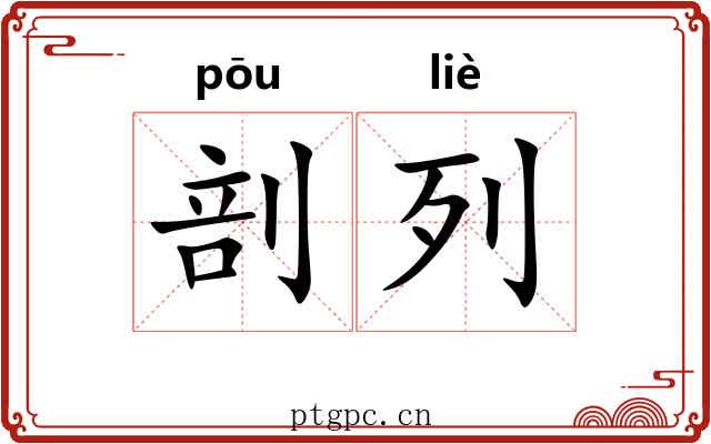 剖列
