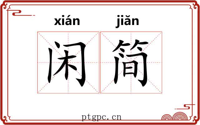 闲简