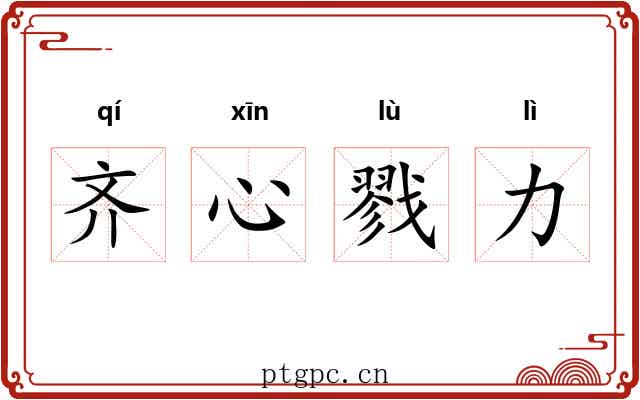 齐心戮力 齐心戮力