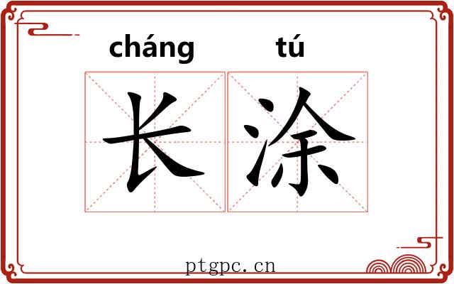 长涂