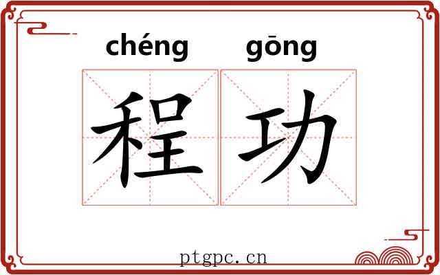 程功 程功