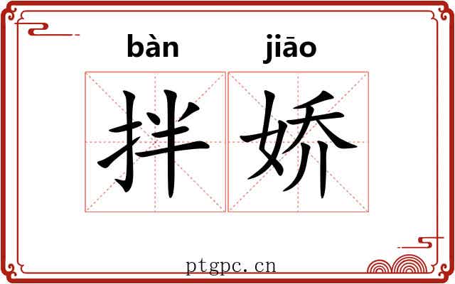 拌娇