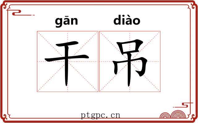干吊