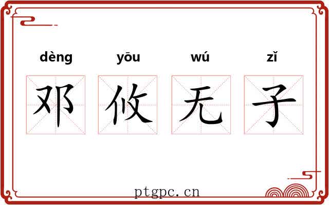 邓攸无子