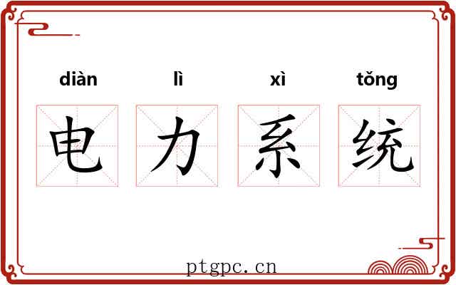 电力系统 电力系统