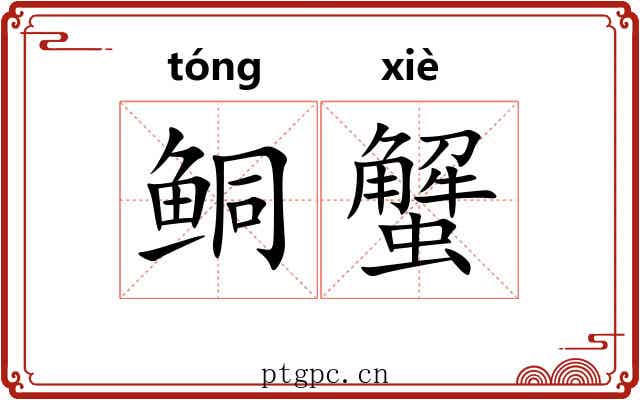 鲖蟹