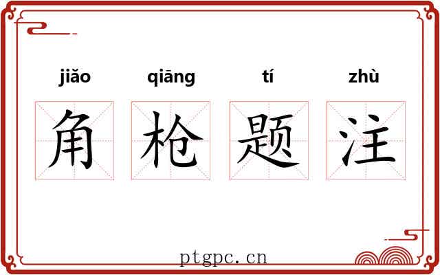角枪题注 角枪题注