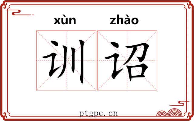 训诏
