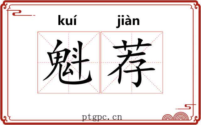 魁荐