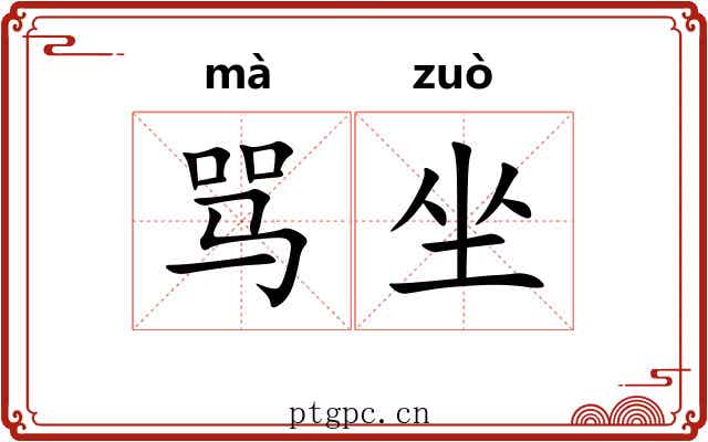 骂坐