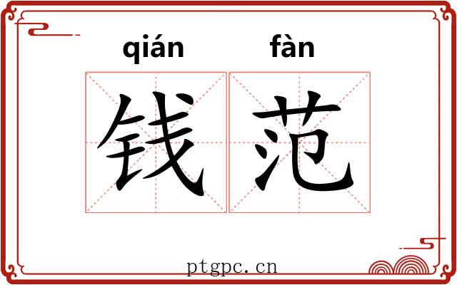 钱范