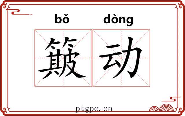 簸动 簸动