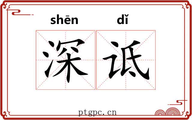 深诋