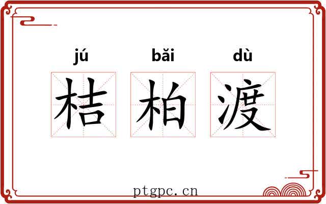 桔柏渡