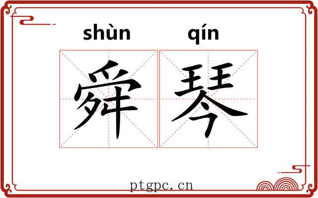 舜琴