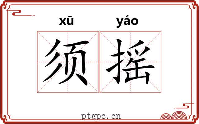 须摇