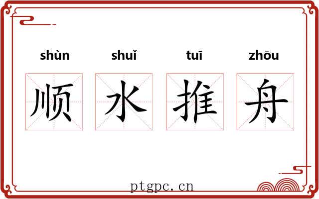 顺水推舟