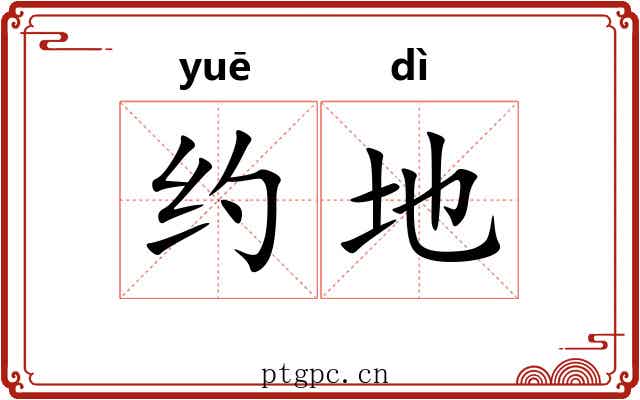 约地 约地